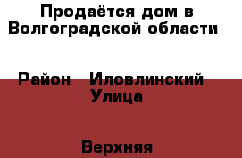 Продаётся дом в Волгоградской области. › Район ­ Иловлинский › Улица ­ Верхняя › Дом ­ 1 › Общая площадь дома ­ 70 › Площадь участка ­ 1 400 › Цена ­ 800 000 - Волгоградская обл., Иловлинский р-н, Желтухин хутор Недвижимость » Дома, коттеджи, дачи продажа   